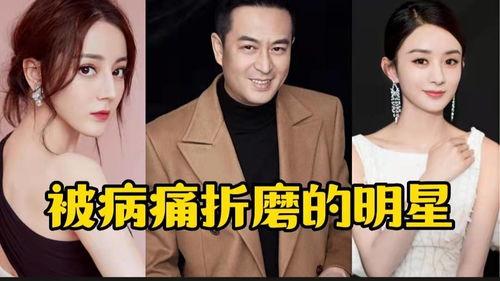 明星的病痛,明星勇敢面对病痛历程