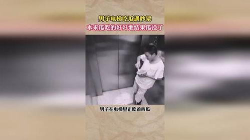 男子电梯吃瓜遇分手,男子吃瓜成焦点