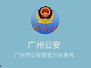头条号广州公安出入境,便捷高效助力市民出行